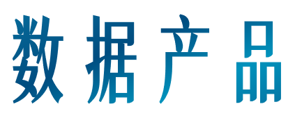 数据库产品