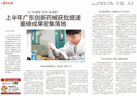 20260817 png 从“中国新”迈向“全球新”，上半年广东创新药械获批提速，重磅成果密集落地_副本.png