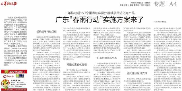 20260709三年推动150+个重点临床医疗器械项目转化为产品,广东“春雨行动”实施方案来了!.jpg