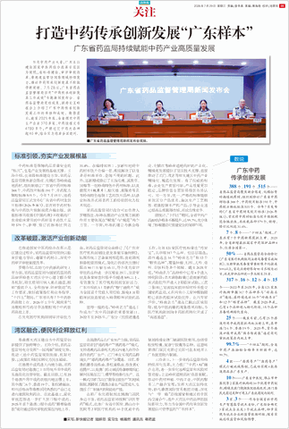 20260729 广东省药监局持续赋能中药产业高质量发展,打造中药传承创新发展“广东样本”_副本.png